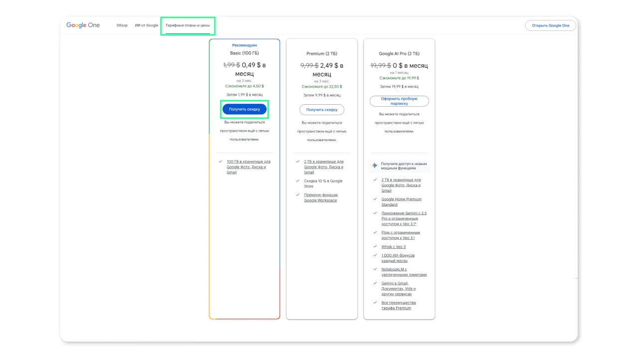 Страница тарифных планов Google One