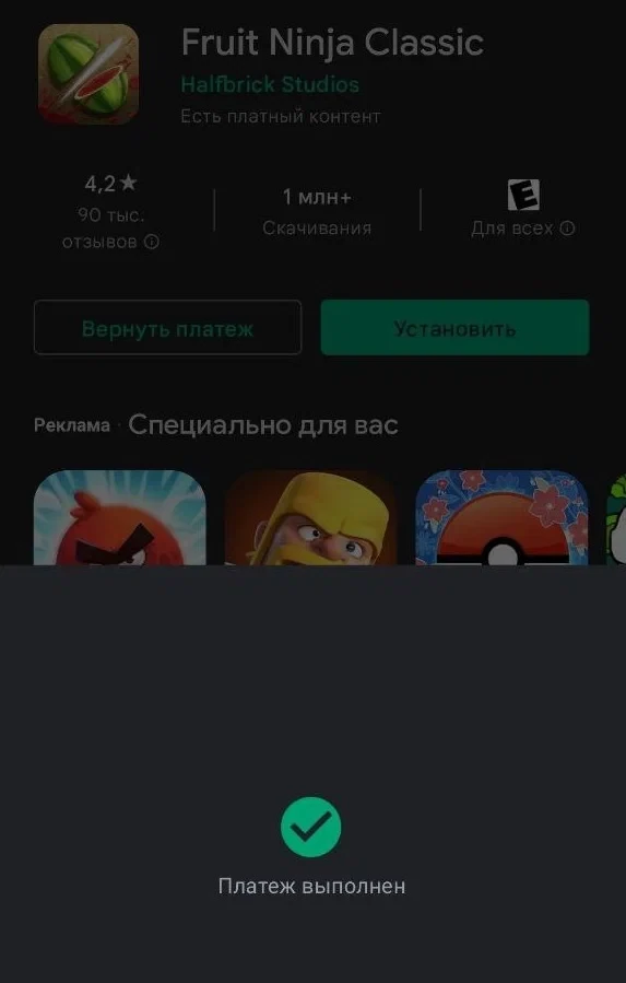 Успешная оплата в Google Play — подтверждение покупки