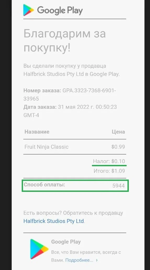 Квитанция на email об оплате приложения в Google Play