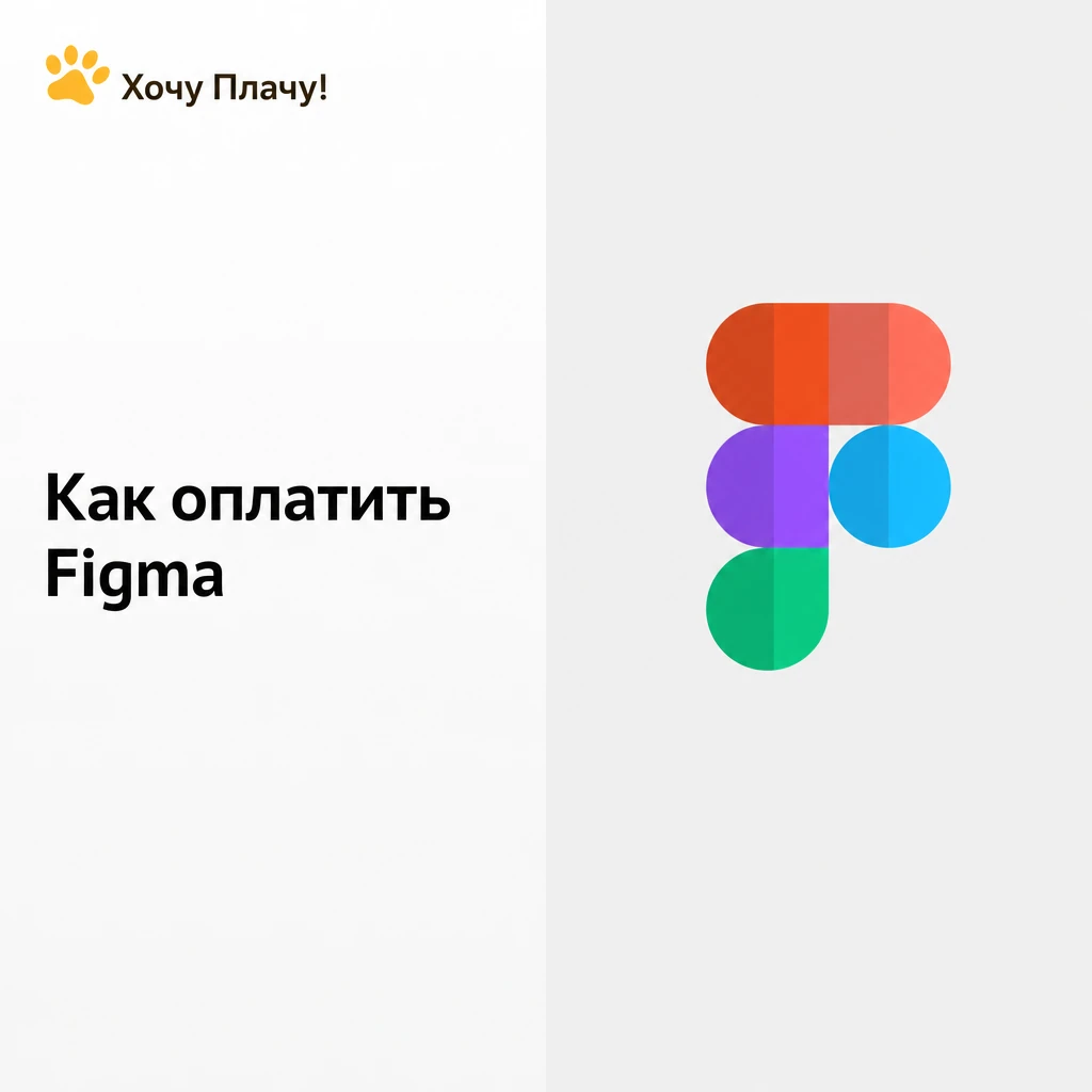 Figma — покупка подписки виртуальной картой Хочу Плачу!