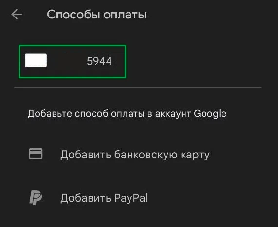 Карта Хочу Плачу! отображается как способ оплаты в Google Play