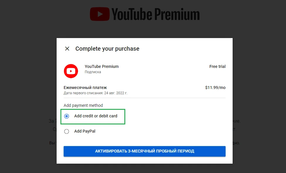 Экран выбора способа оплаты YouTube Premium — кнопка «Add credit debit card»