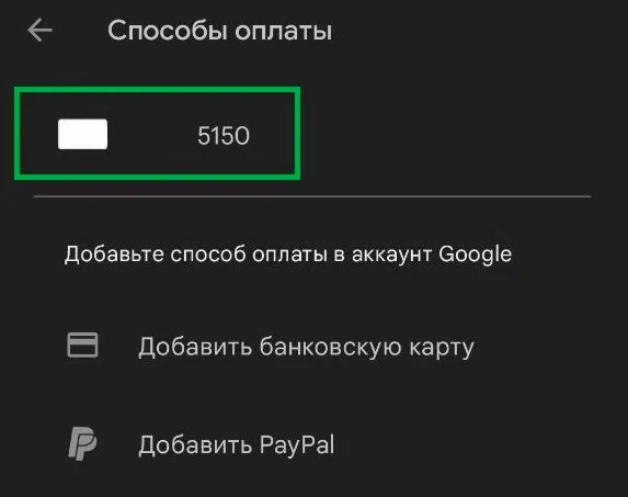 Успешная привязка карты к Google Play