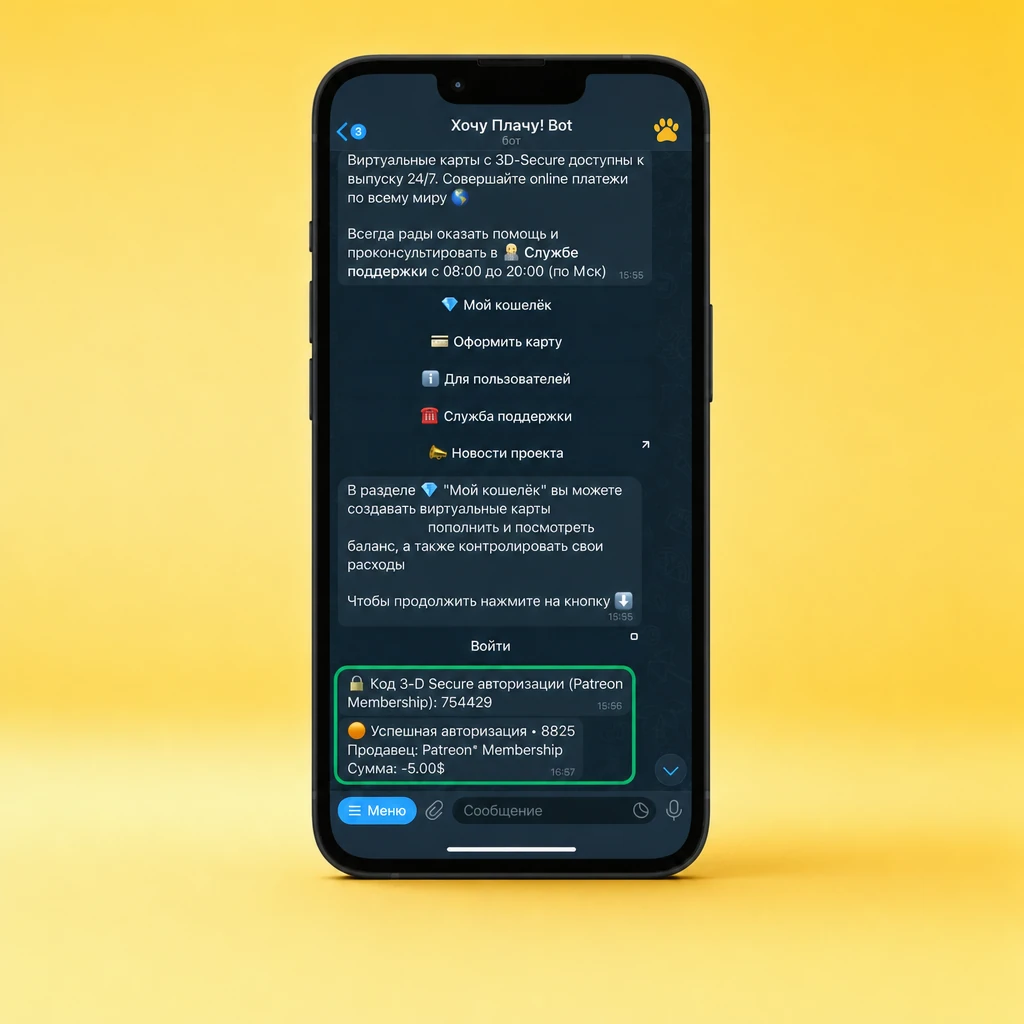 Поддержка 3D Secure в картах Хочу Плачу! — подтверждение по коду в Telegram