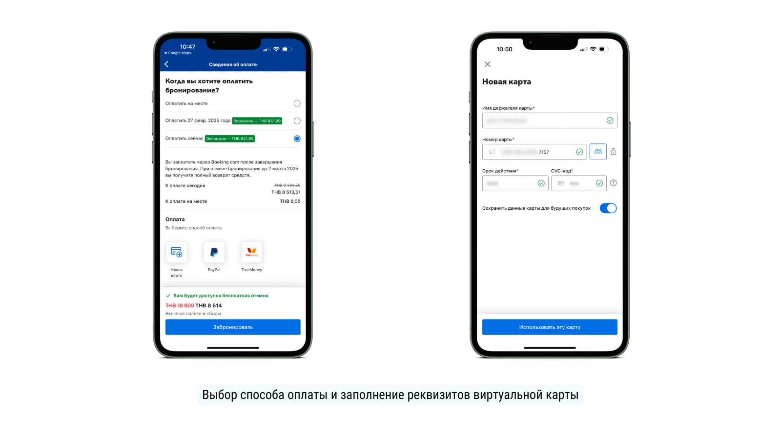 Выбор способа оплаты картой на Booking.com