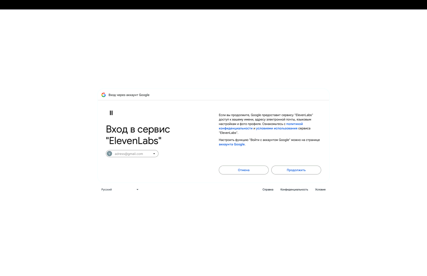 Подтверждение входа через Google в ElevenLabs
