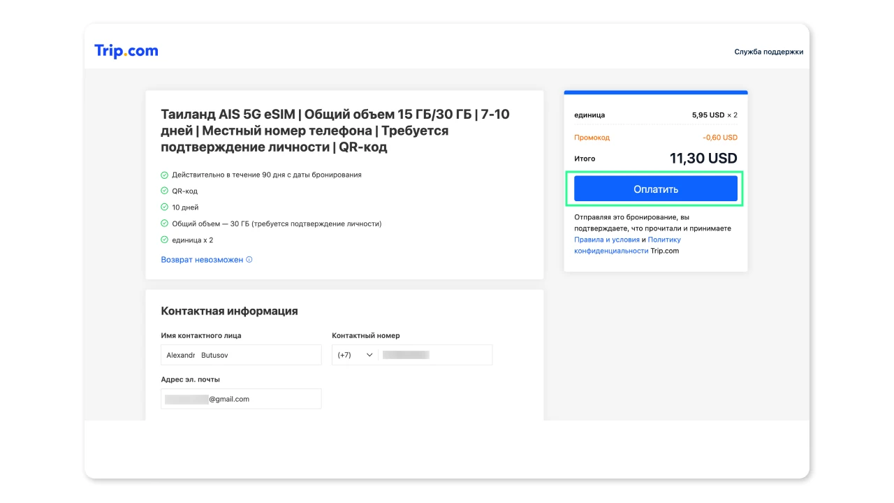 Страница контактной информации при покупке eSIM на Trip.com
