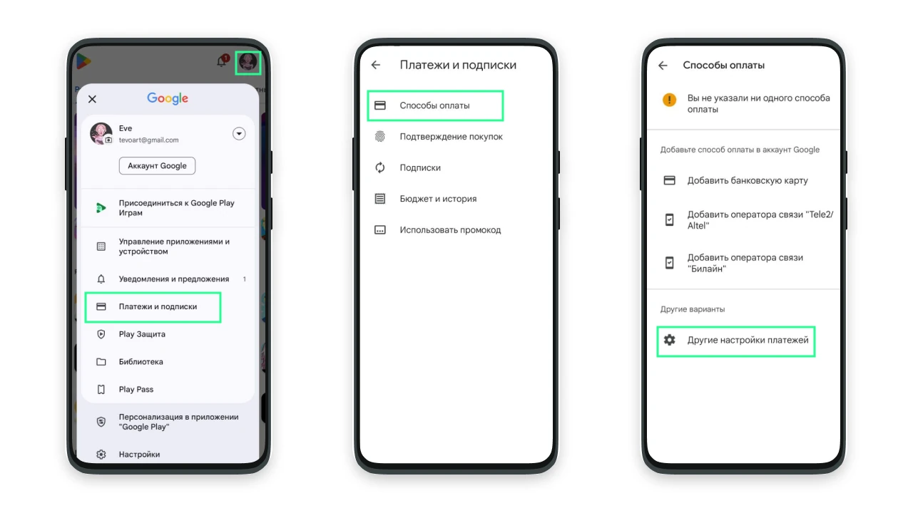 Навигация в Google Play: Платежи и подписки