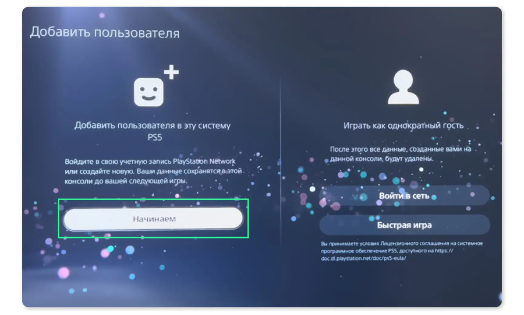 Экран PS5 «Добавить пользователя» с кнопкой «Начинаем»