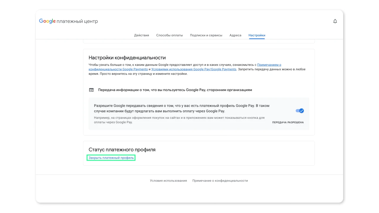Кнопка закрытия платёжного профиля Google
