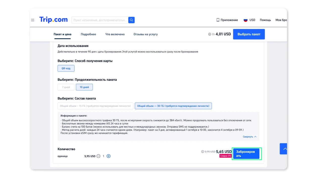 Страница выбора eSIM-тарифа на Trip.com — длительность пакета и объём трафика