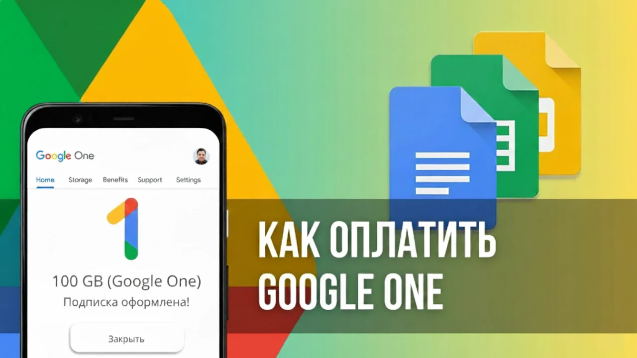 Руководство по оплате подписки Google One