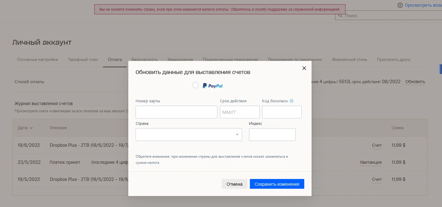 Экран обновления платёжных данных Dropbox