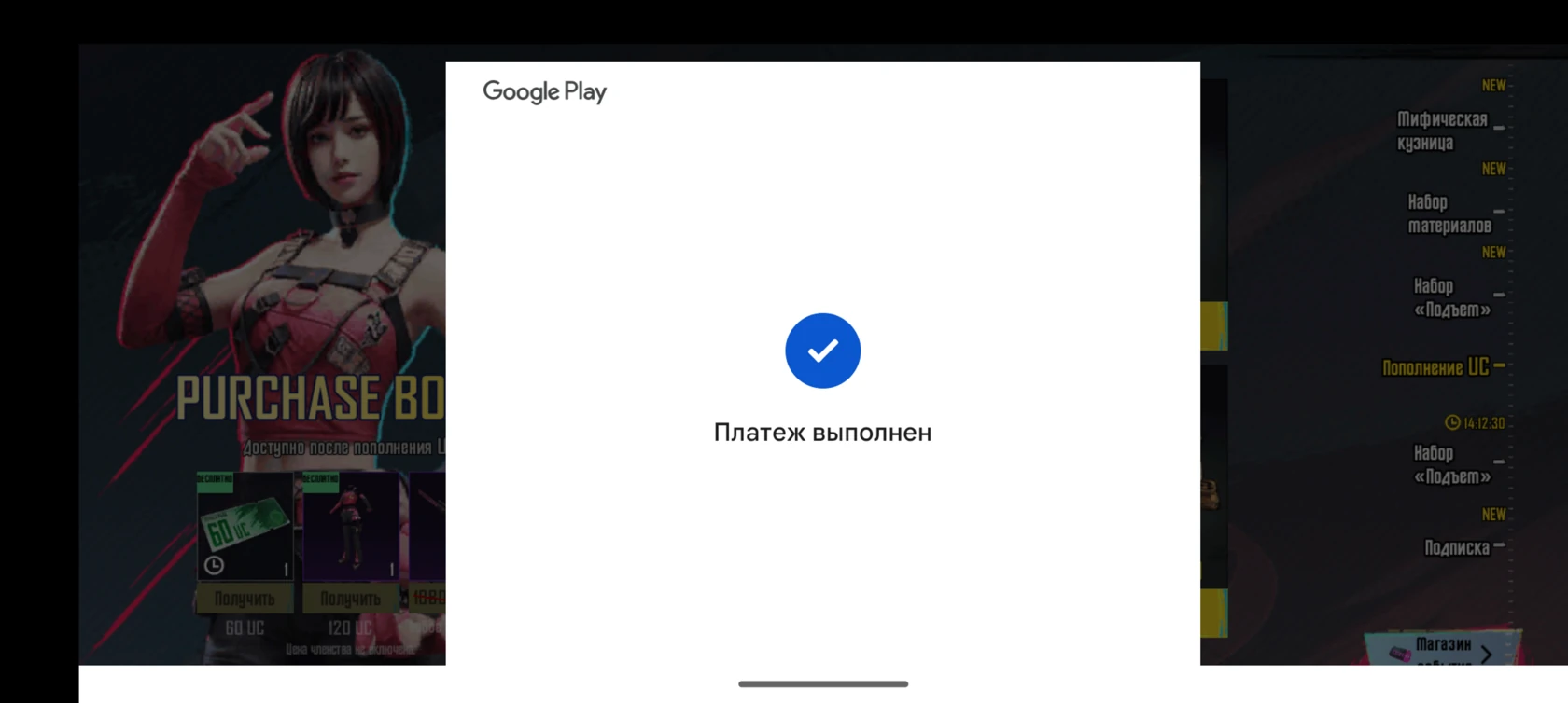 Уведомление PUBG Mobile об успешном зачислении UC