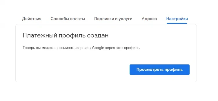 Биллинг-адрес в новом платёжном профиле Google