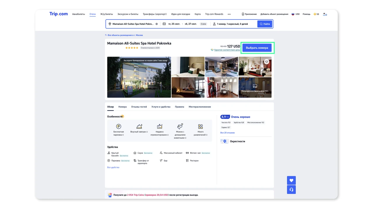 Поиск отеля на Trip.com — форма ввода параметров бронирования