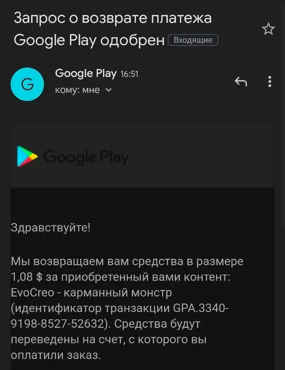 Подтверждение возврата средств за подписку Google Play