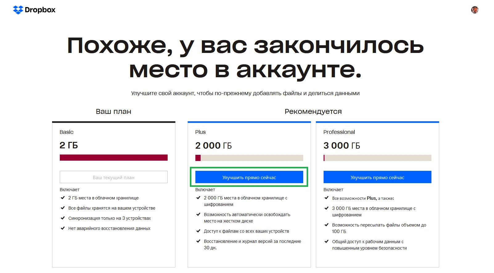 Форма выбора тарифа Dropbox после перехода на Basic