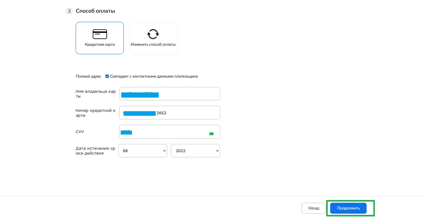 Форма заполнения billing-адреса в Zoom