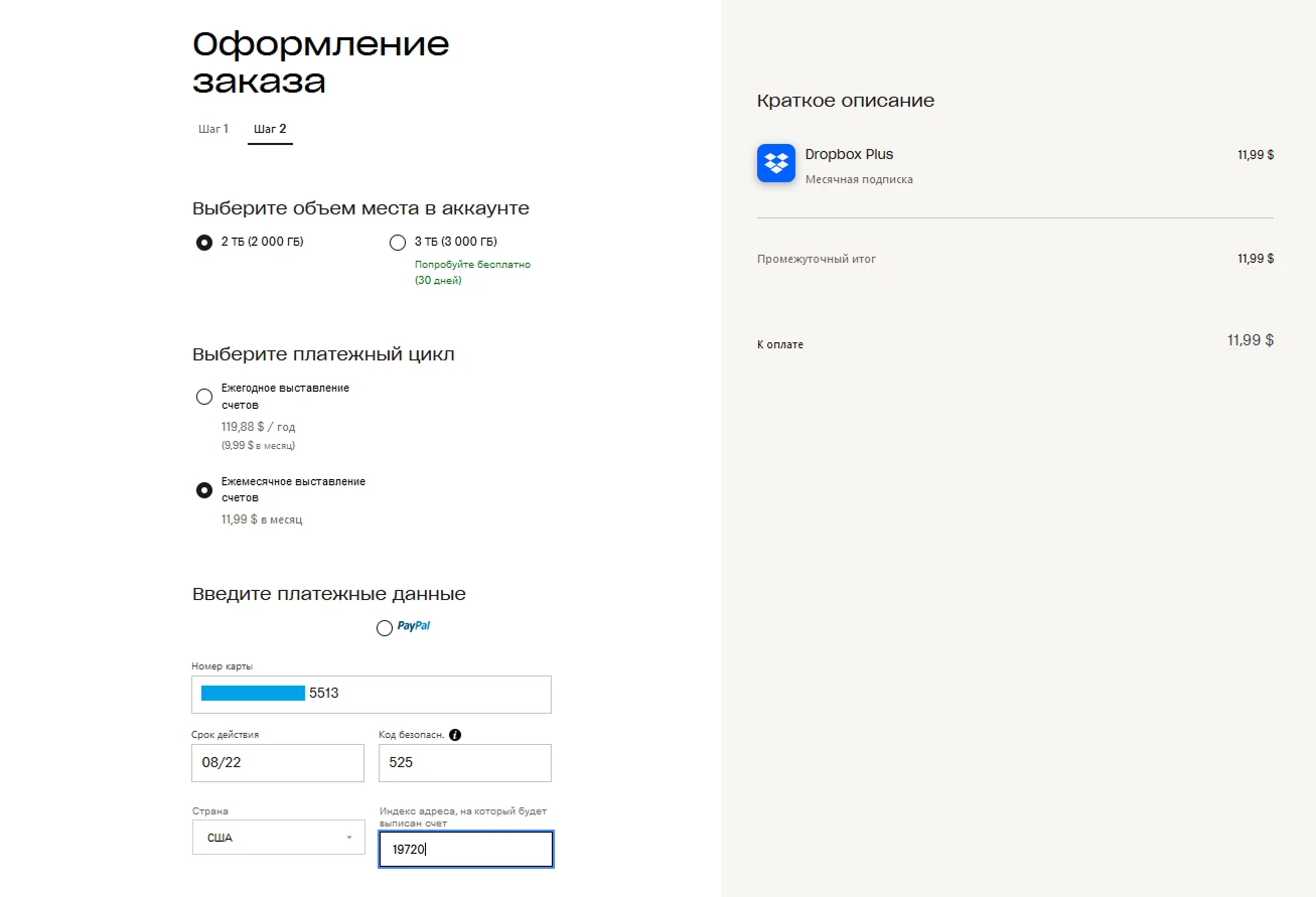 Форма ввода данных карты и billing address в Dropbox