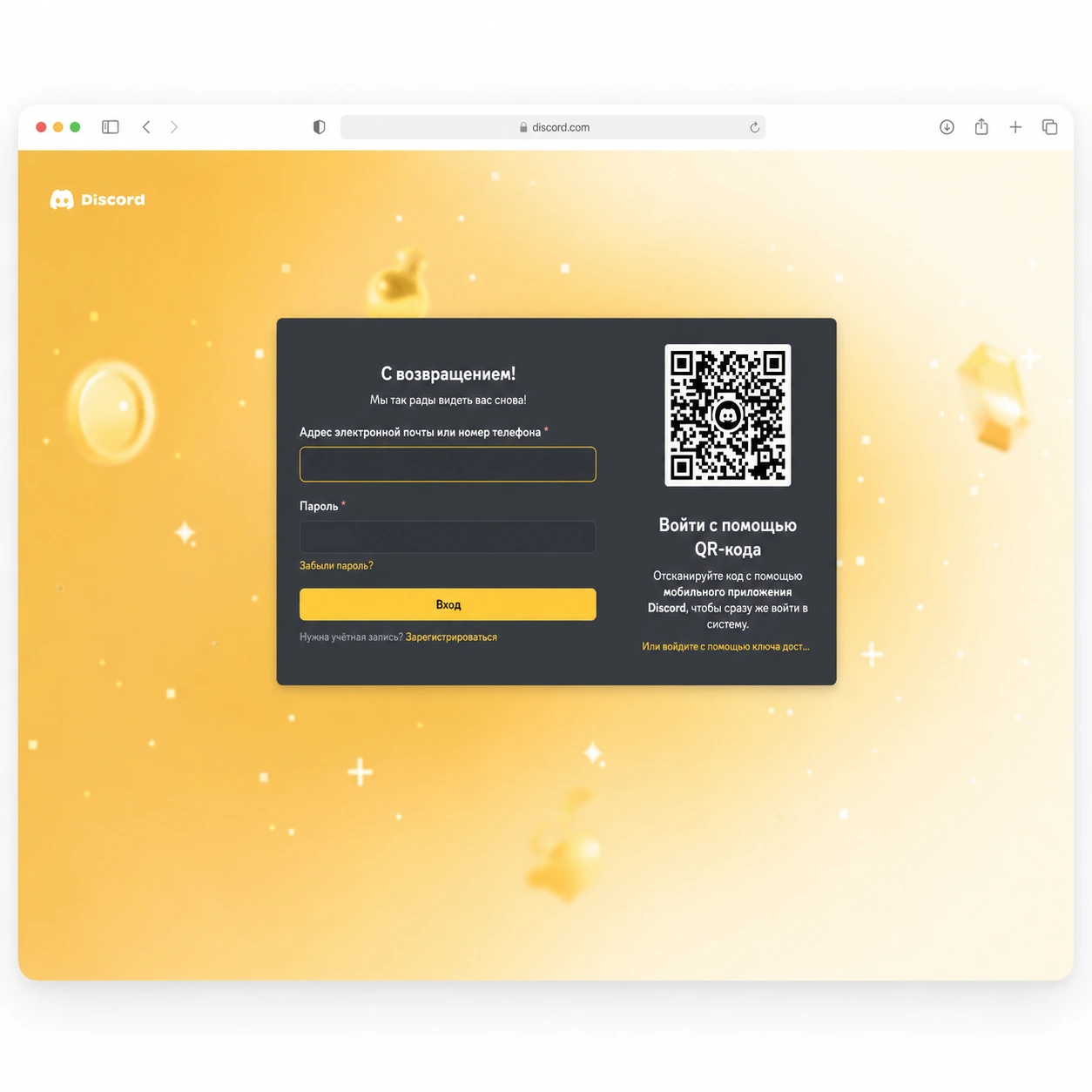 Страница входа в Discord — форма email и пароля, QR-код для авторизации
