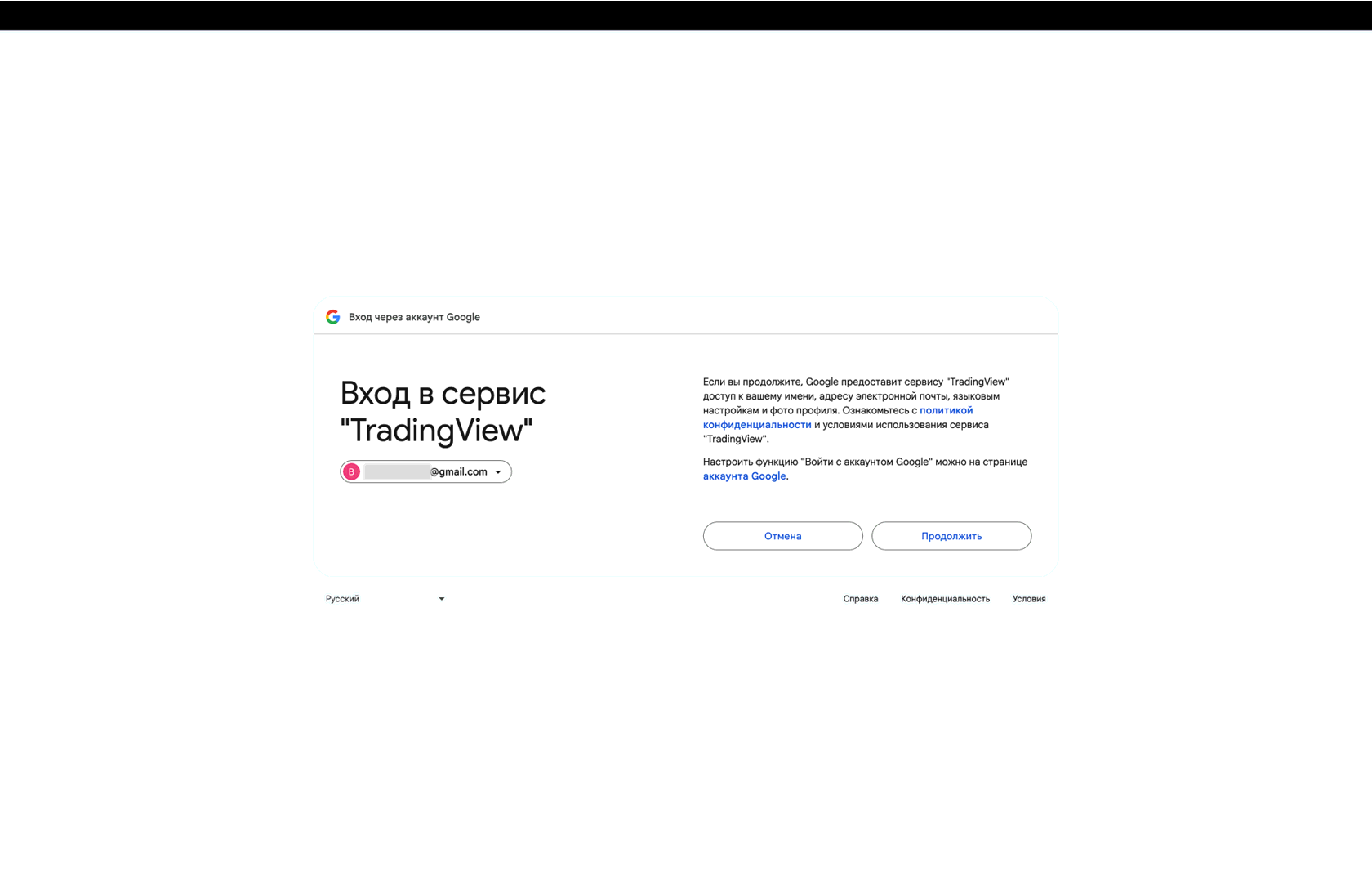 Вход через Google-аккаунт на TradingView