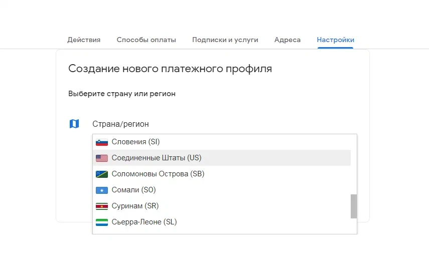 Выбор страны США в платёжном профиле Google
