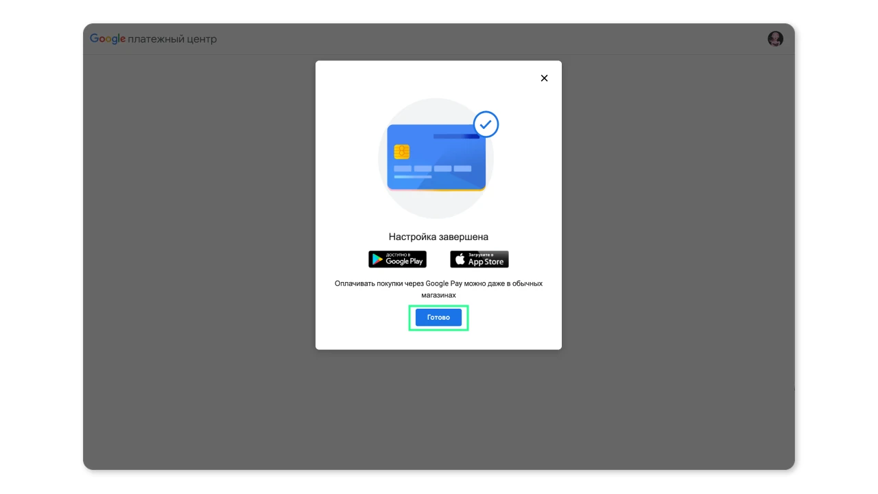 Подтверждение успешной настройки платёжного профиля Google