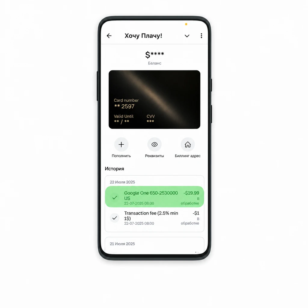 История транзакций в Хочу Плачу! после оплаты Google One