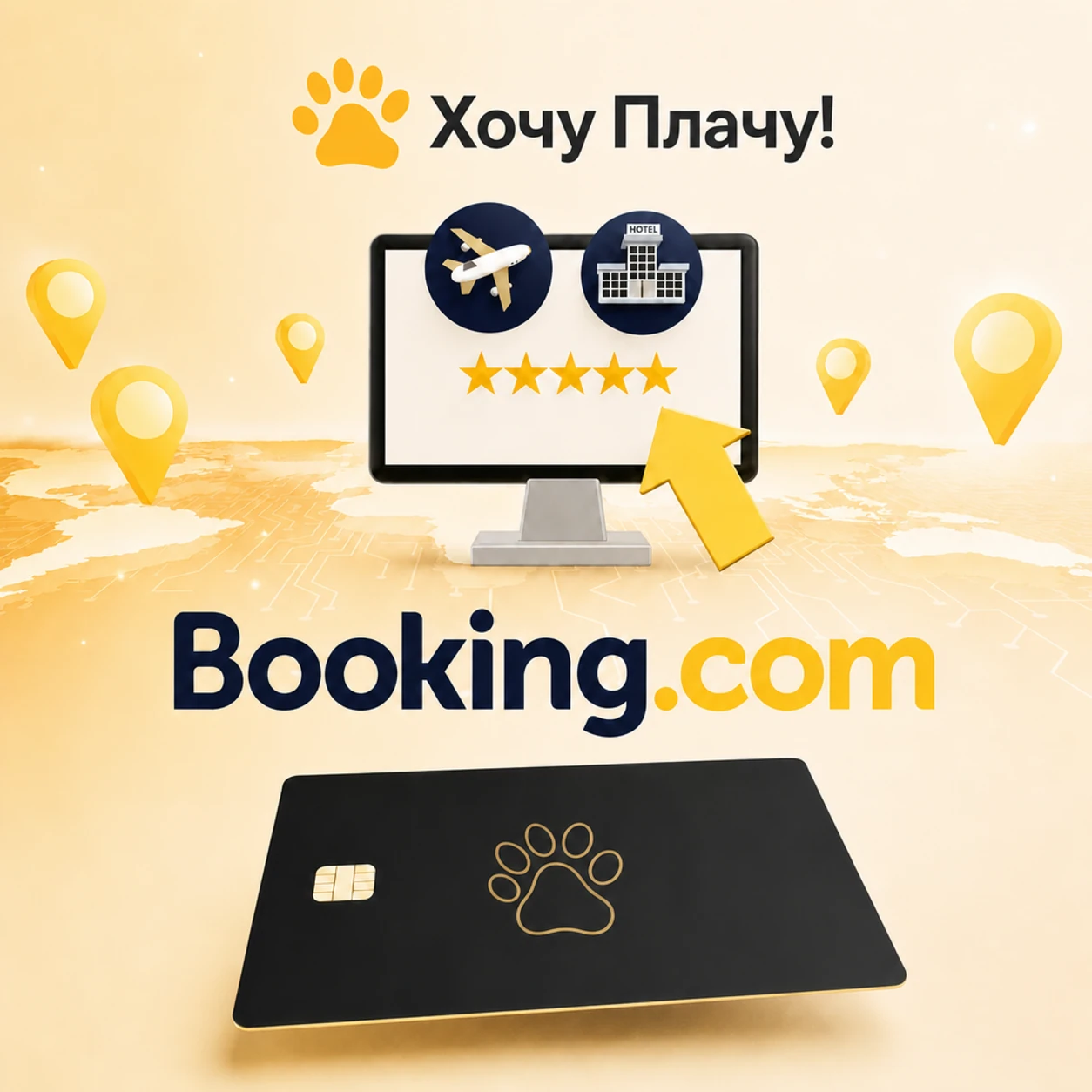 Booking.com — оплата отеля виртуальной картой Хочу Плачу!