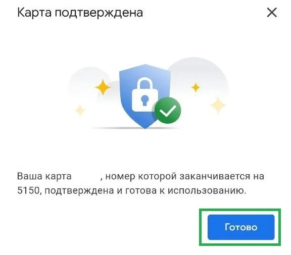 Подтверждение успешного завершения привязки карты в Google Play