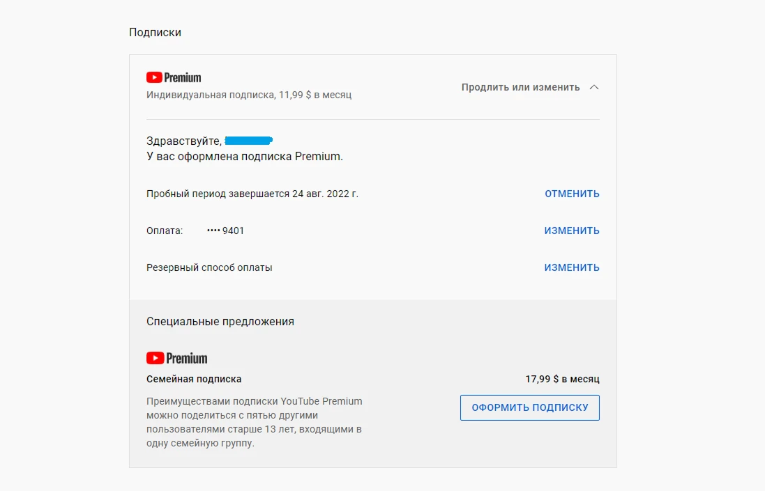 Подтверждение активации YouTube Premium в личном кабинете — подписка активирована