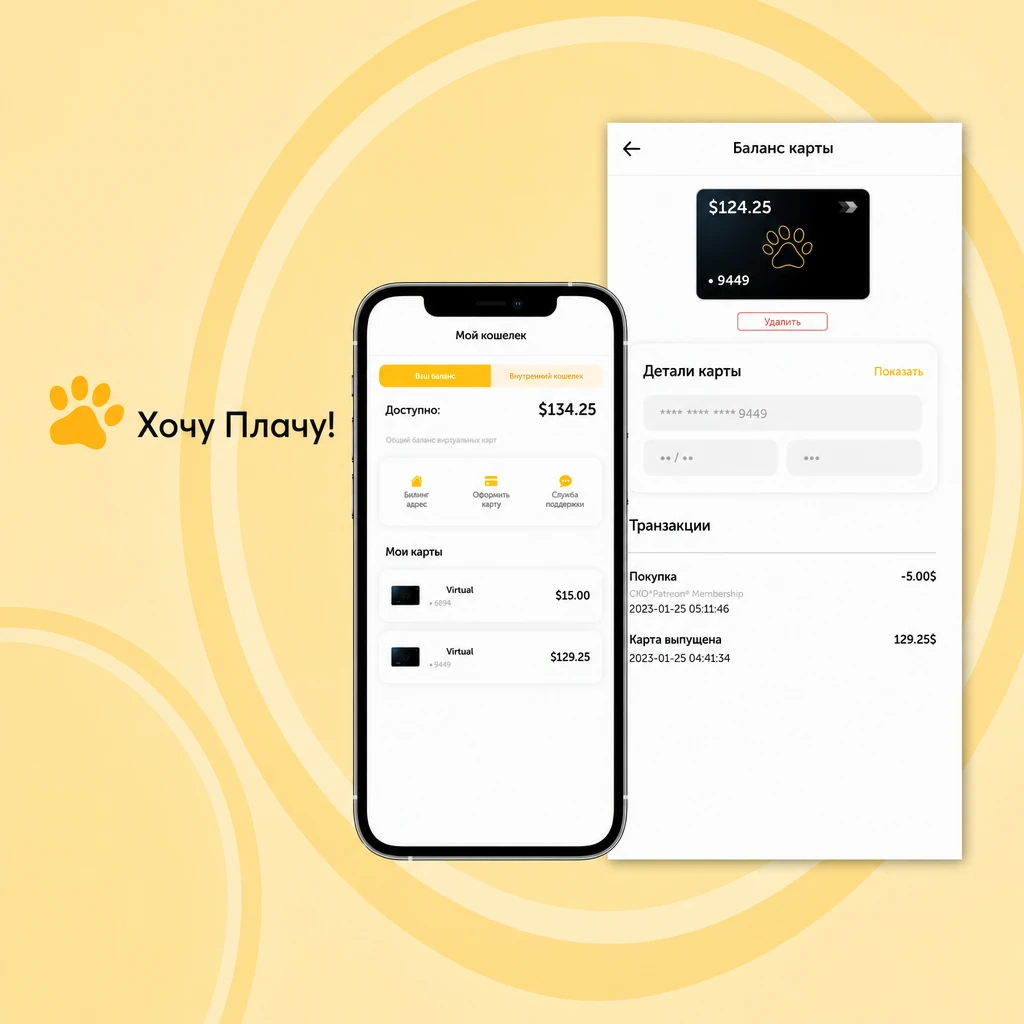 Мини-приложение Хочу Плачу! в Telegram для выпуска виртуальных карт