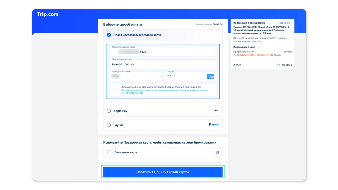 Оплата eSIM на Trip.com с виртуальной картой