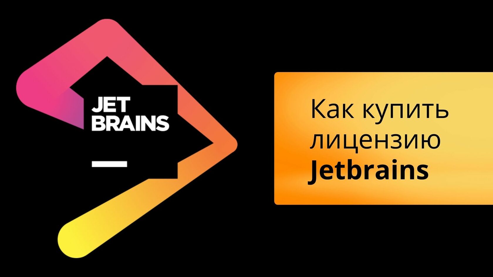 JetBrains — покупка лицензии виртуальной картой Хочу Плачу!