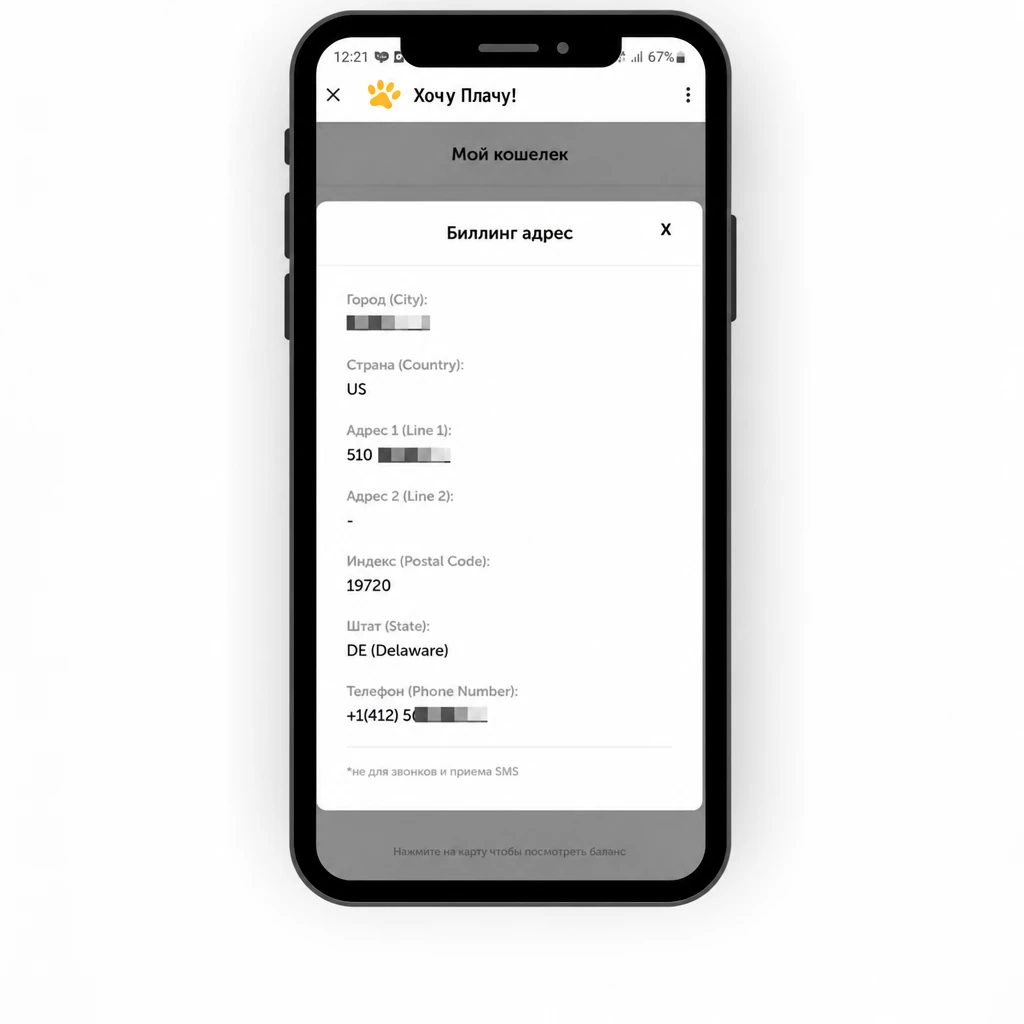 Billing address в личном кабинете Хочу Плачу!