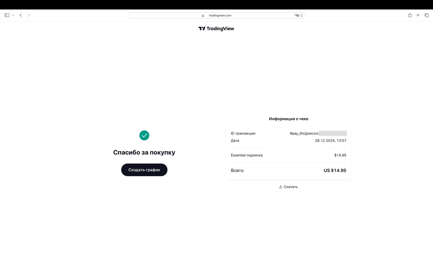 Успешная оплата подписки TradingView — подтверждение на экране