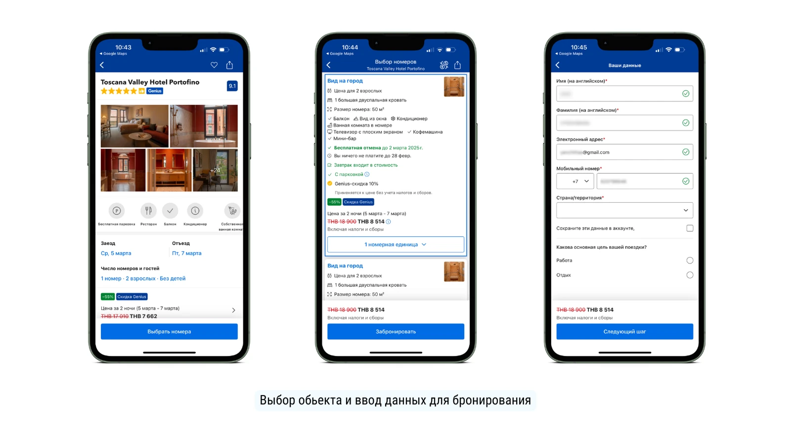 Форма ввода данных гостя на Booking.com