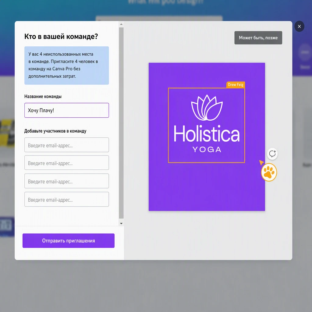 Предложение добавить участников команды Canva — шаг Maybe Later