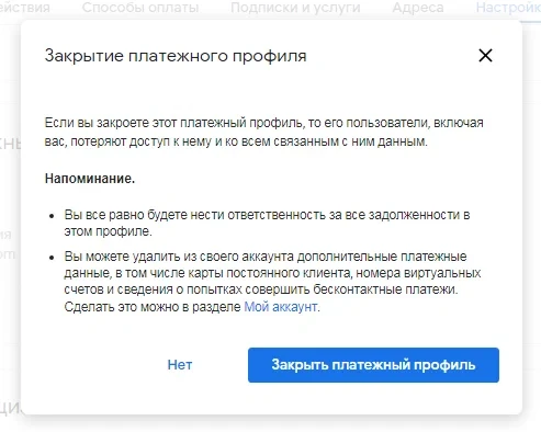 Закрытие старого платёжного профиля Google