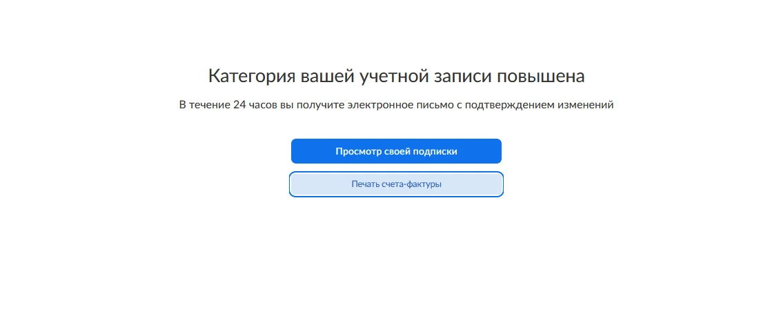 Подтверждение успешного платежа в Zoom
