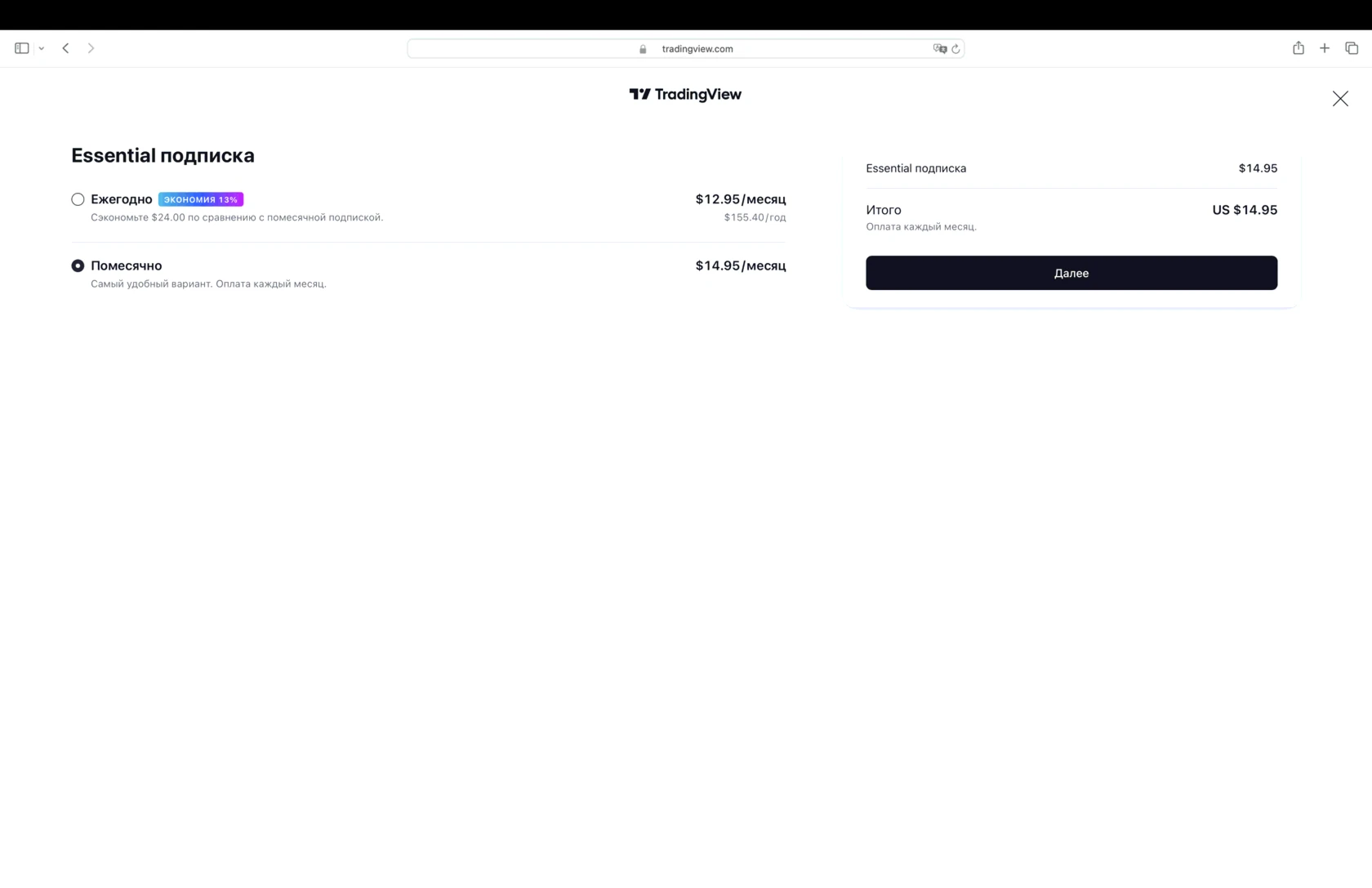 Подтверждение выбора тарифа и периода оплаты TradingView