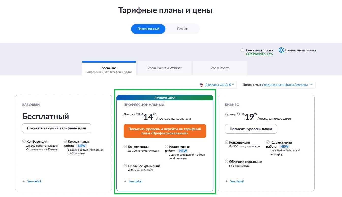 Раздел выбора тарифного плана Zoom