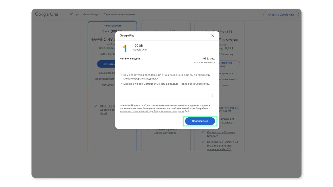 Всплывающее окно подтверждения подписки Google One