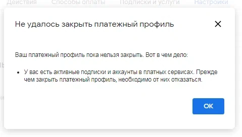Раздел настроек статуса платёжного профиля Google