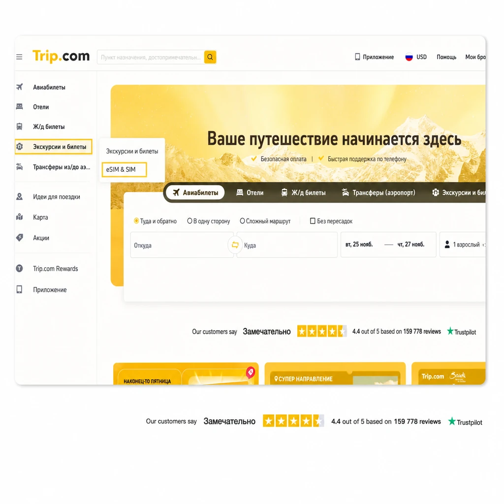 Раздел eSIM & SIM на Trip.com — выбор мобильного интернета для путешествий