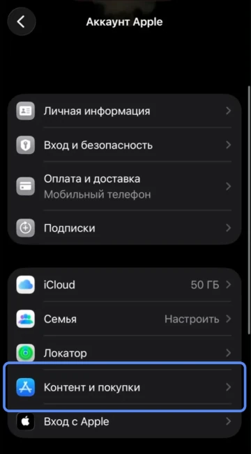 Раздел «Аккаунт Apple» → «Контент и покупки»