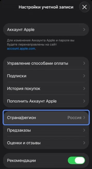Настройки учётной записи → Страна/регион