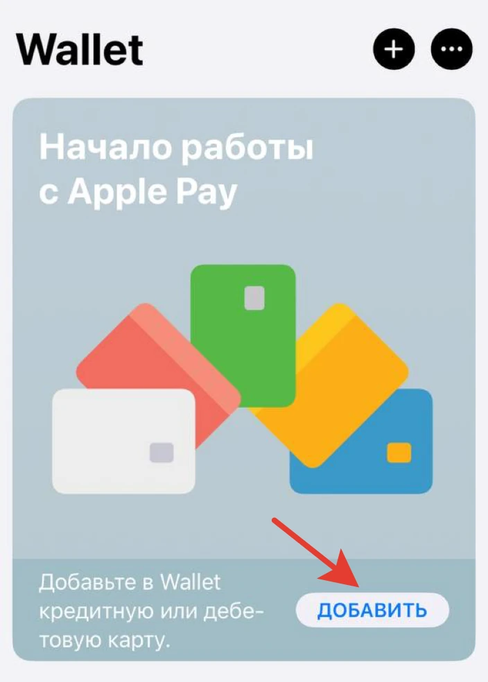 Главная страница Apple Wallet с кнопкой добавления карты
