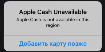 Сообщение об ошибке Apple Cash Unavailable